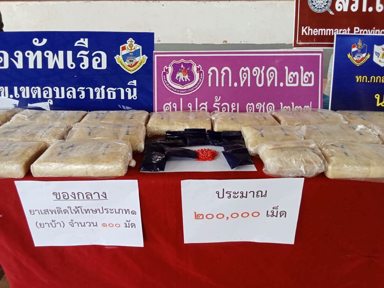 #ตชด.227.อุบลฯ จับยาบ้า 2 แสนเม็ด#